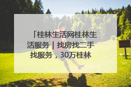 桂林生活网桂林生活服务｜找房找二手找服务，30万桂林人都在用！