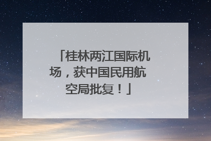 桂林两江国际机场，获中国民用航空局批复！