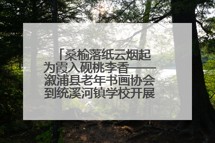 桑榆落纸云烟起 为霞入砚桃李香——溆浦县老年书画协会到统溪河镇学校开展书画进校园活动