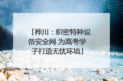 桦川：织密特种设备安全网 为高考学子打造无忧环境