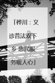 桦川：义诊普法双下乡 惠民服务暖人心