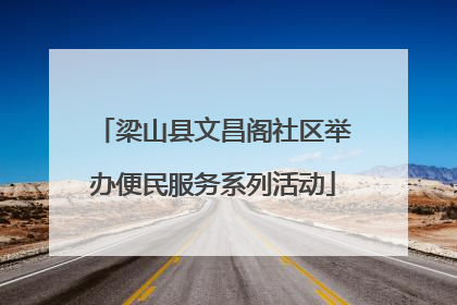 梁山县文昌阁社区举办便民服务系列活动