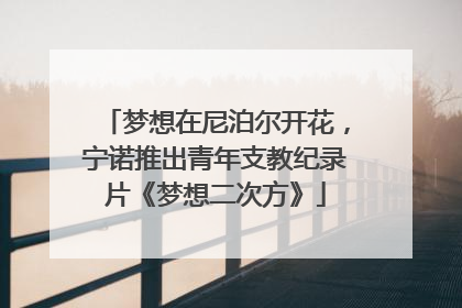 梦想在尼泊尔开花，宁诺推出青年支教纪录片《梦想二次方》