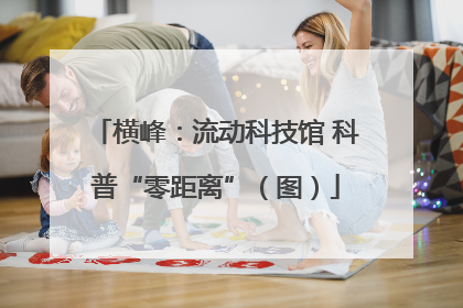 横峰：流动科技馆 科普“零距离”（图）