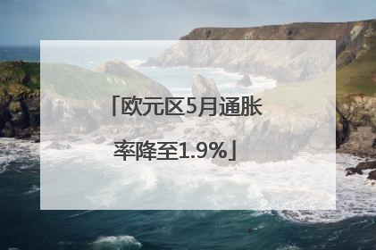 欧元区5月通胀率降至1.9%