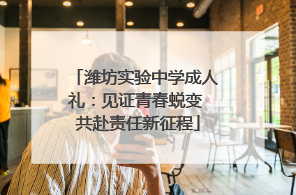 潍坊实验中学成人礼：见证青春蜕变 共赴责任新征程