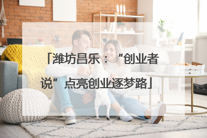 潍坊昌乐：“创业者说”点亮创业逐梦路