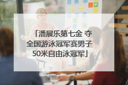 潘展乐第七金 夺全国游泳冠军赛男子50米自由泳冠军