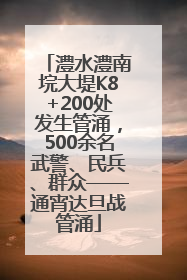 澧水澧南垸大堤K8+200处发生管涌，500余名武警、民兵、群众——通宵达旦战管涌