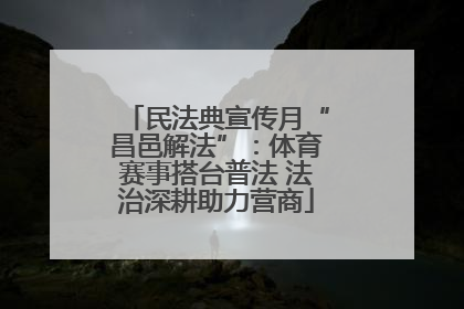 民法典宣传月“昌邑解法”：体育赛事搭台普法 法治深耕助力营商