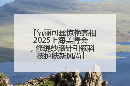 氧丽可丝惊艳亮相2025上海美博会，修缇纱滚针引领科技护肤新风尚