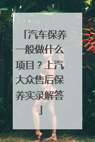 汽车保养一般做什么项目？上汽大众售后保养实录解答