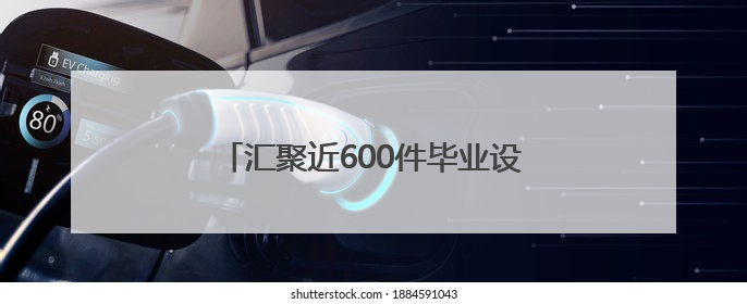 汇聚近600件毕业设计作品，南通八校打造毕业季艺术创意设计联展