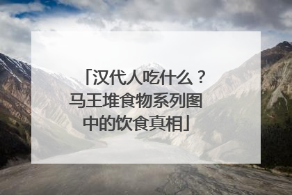 汉代人吃什么？马王堆食物系列图中的饮食真相