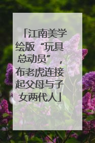 江南美学绘版“玩具总动员”，布老虎连接起父母与子女两代人