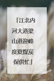 江北内河大港梁山港迎峰度夏煤炭保供忙