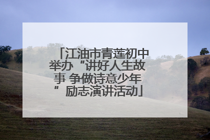江油市青莲初中举办“讲好人生故事 争做诗意少年”励志演讲活动