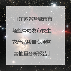 江苏省盐城市市场监管局发布救生衣产品质量专项监督抽查分析报告