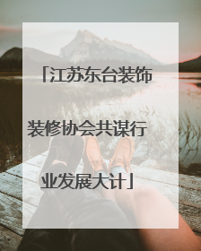江苏东台装饰装修协会共谋行业发展大计