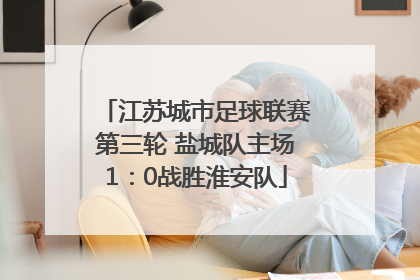 江苏城市足球联赛第三轮 盐城队主场1：0战胜淮安队
