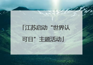 江苏启动“世界认可日”主题活动