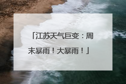 江苏天气巨变：周末暴雨！大暴雨！