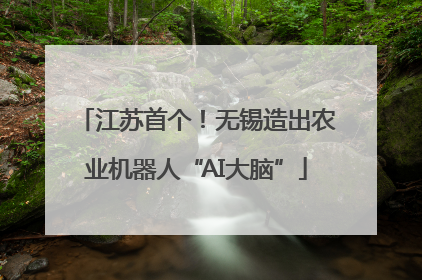 江苏首个！无锡造出农业机器人“AI大脑”