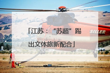 江苏：“苏超”踢出文体旅新配合