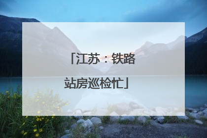 江苏：铁路站房巡检忙