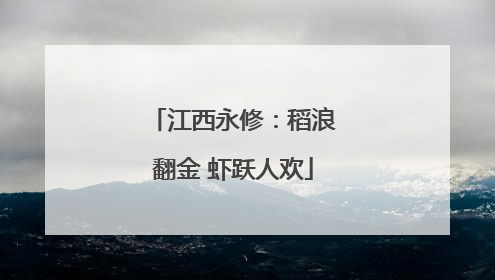 江西永修：稻浪翻金 虾跃人欢