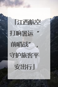 江西航空打响暑运“前哨战”，守护旅客平安出行
