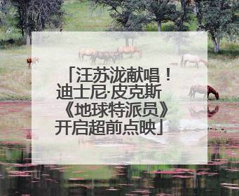 汪苏泷献唱！迪士尼·皮克斯《地球特派员》开启超前点映