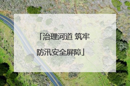 治理河道 筑牢防汛安全屏障