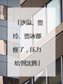 沙溢、贾玲、贾冰都瘦了，压力给到沈腾