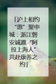 沪上相约“惠”聚申城：浙江磐安诚邀“阿拉上海人”共赴康养之约