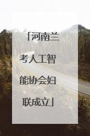 河南兰考人工智能协会妇联成立