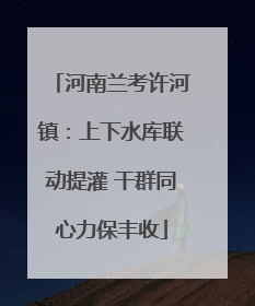 河南兰考许河镇：上下水库联动提灌 干群同心力保丰收