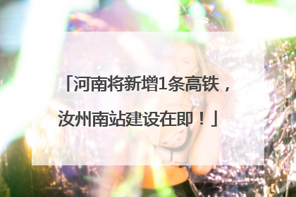 河南将新增1条高铁，汝州南站建设在即！