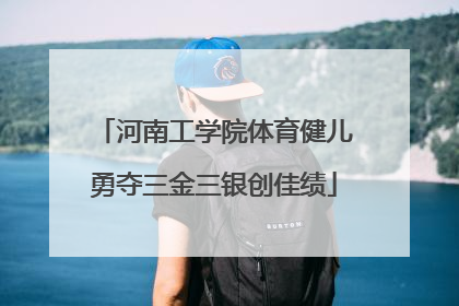 河南工学院体育健儿勇夺三金三银创佳绩