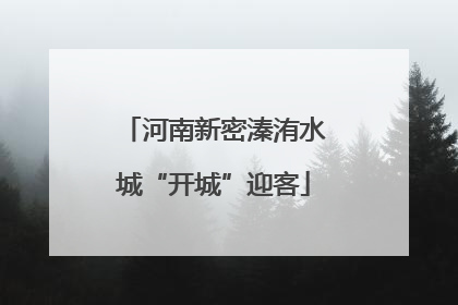 河南新密溱洧水城“开城”迎客
