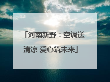 河南新野：空调送清凉 爱心筑未来