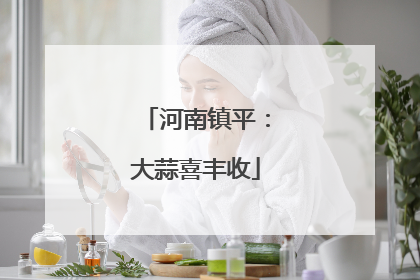 河南镇平：大蒜喜丰收