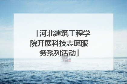 河北建筑工程学院开展科技志愿服务系列活动