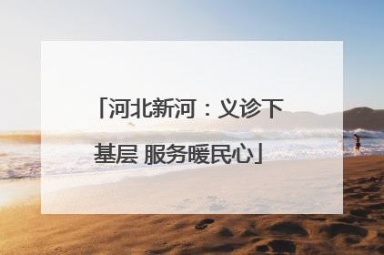 河北新河：义诊下基层 服务暖民心