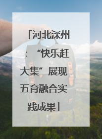 河北深州：“快乐赶大集”展现五育融合实践成果