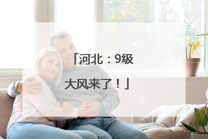 河北：9级大风来了！