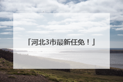 河北3市最新任免！