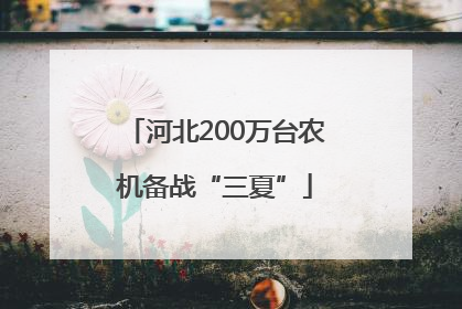 河北200万台农机备战“三夏”