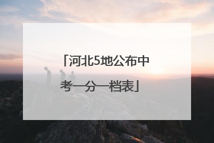 河北5地公布中考一分一档表