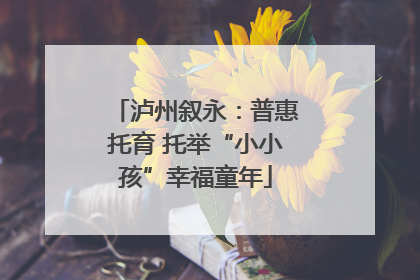 泸州叙永：普惠托育 托举“小小孩”幸福童年